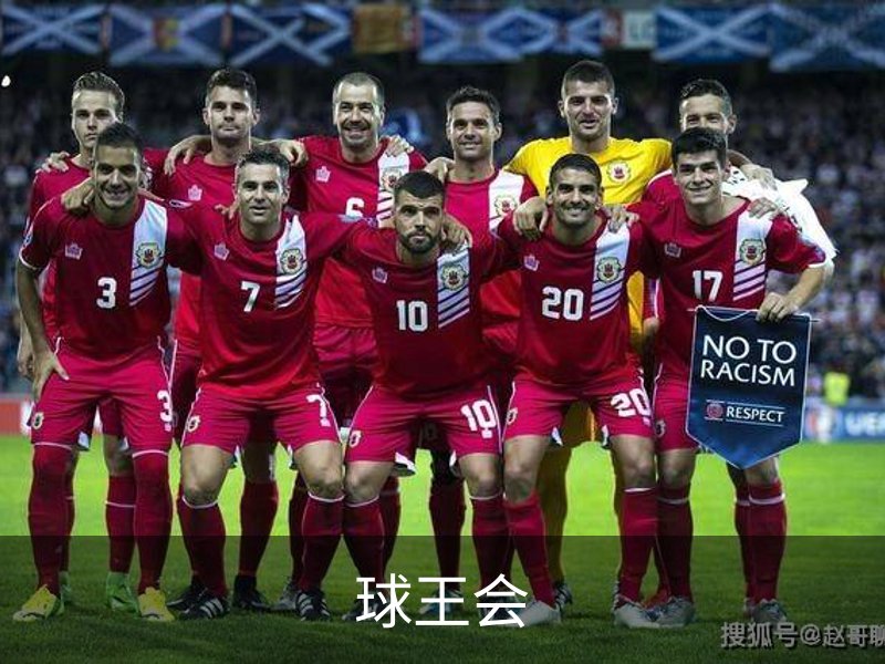球王会简介